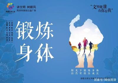 高清大图!菏泽“文明健康 有你有我 ”原创公益广告发布!