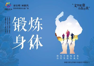 菏泽发布“文明健康 有你有我”原创公益广告，倡导城市新风尚